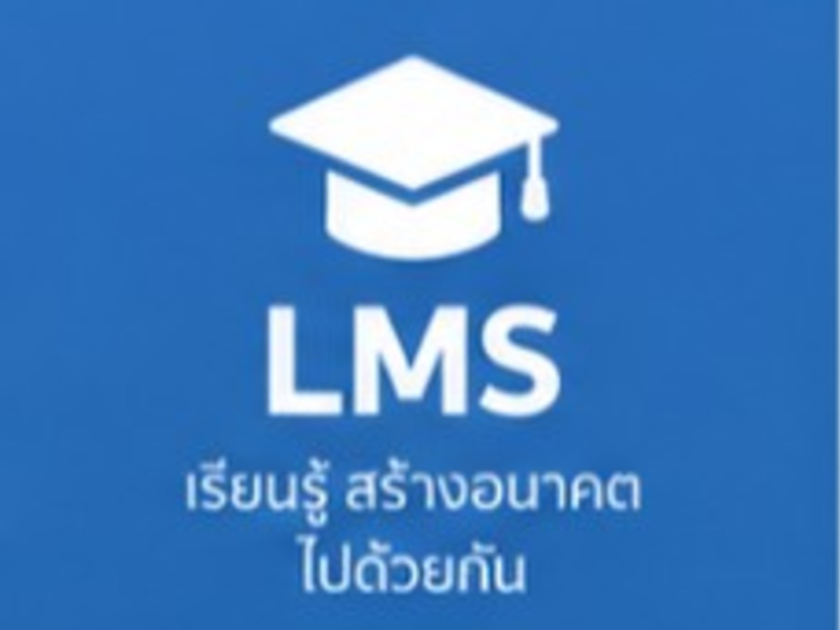 ระบบ LMS